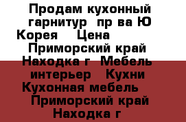 Продам кухонный гарнитур (пр-ва Ю.Корея) › Цена ­ 10 000 - Приморский край, Находка г. Мебель, интерьер » Кухни. Кухонная мебель   . Приморский край,Находка г.